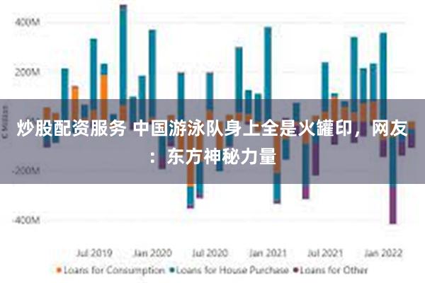 炒股配资服务 中国游泳队身上全是火罐印，网友：东方神秘力量