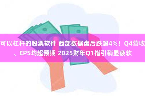 可以杠杆的股票软件 西部数据盘后跌超4%！Q4营收、EPS均超预期 2025财年Q1指引稍显疲软