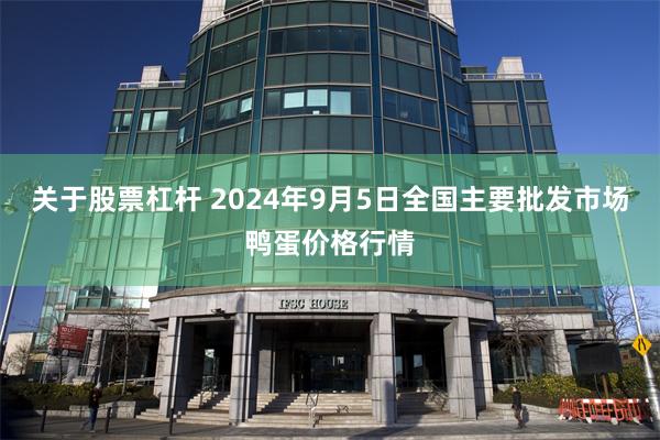 关于股票杠杆 2024年9月5日全国主要批发市场鸭蛋价格行情