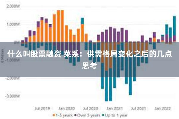 什么叫股票融资 菜系：供需格局变化之后的几点思考