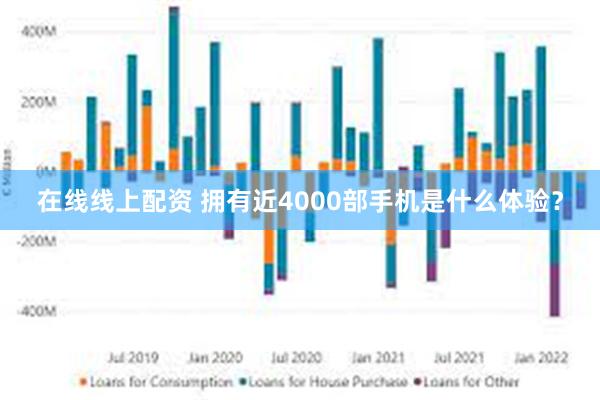 在线线上配资 拥有近4000部手机是什么体验？