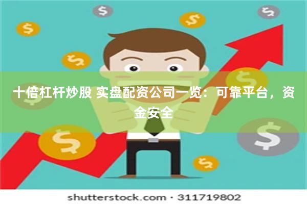 十倍杠杆炒股 实盘配资公司一览：可靠平台，资金安全