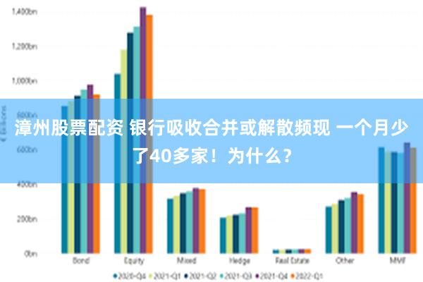 漳州股票配资 银行吸收合并或解散频现 一个月少了40多家！为什么？