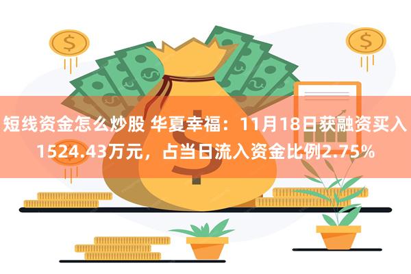 短线资金怎么炒股 华夏幸福：11月18日获融资买入1524.43万元，占当日流入资金比例2.75%