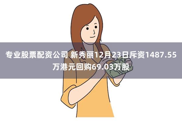 专业股票配资公司 新秀丽12月23日斥资1487.55万港元回购69.03万股