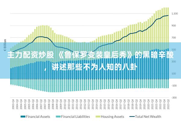 主力配资炒股 《鲁保罗变装皇后秀》的黑暗辛酸，讲述那些不为人知的八卦