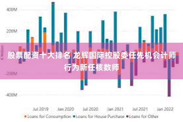 股票配资十大排名 龙辉国际控股委任先机会计师行为新任核数师