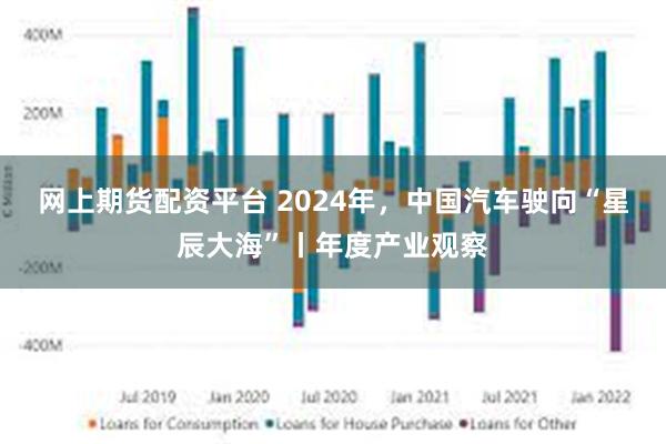 网上期货配资平台 2024年，中国汽车驶向“星辰大海”丨年度产业观察