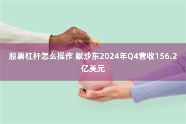 股票杠杆怎么操作 默沙东2024年Q4营收156.2亿美元