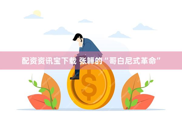 配资资讯宝下载 张韡的“哥白尼式革命”